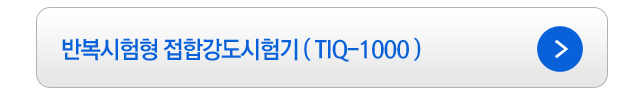 반복시험형 접합강도시험기